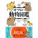 せつない動物図鑑 電子書籍版 / ブルック・バーカー/服部京子