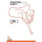 白痴 2 （光文社古典新訳文庫 KAト1－18） ドストエフスキー／著