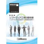 情報処理2017年8月号別刷「《特集》「ソフトウェア工学の最前線 〜 ソフトウェアが社会のすべてを定義する時代 〜」 2017/07/15 電子書