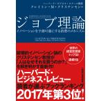 ジョブ理論 イノベーションを予測可能にする消費のメカニズム 電子書籍版 / クレイトン・M・クリステンセン 翻訳:依田光江