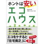 ホントは安いエコハウス 電子書籍版 / 著:松尾和也 編:日経ホームビルダー