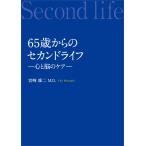 65歳からのセカンドライフ—心と脳のケア— 電子書籍版 / 著:宮崎雄二