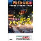 十津川警部 殺しのトライアングル 電子書籍版 / 著:西村京太郎