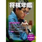 平成29年版 将棋年鑑 2017 電子書籍版 / 著:日本将棋連盟