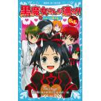 6年1組 黒魔女さんが通る!! 03 ひみつの男子会!? 電子書籍版 / 作:石崎洋司 絵:藤田香&亜沙美・牧村久実・駒形