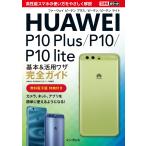 できるポケット HUAWEI P10 Plus/P10/P10 lite 基本&amp;活用ワザ完全ガイド 電子書籍版