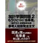 加計学園問題2 もうひとりの「当事者」加戸守行・前愛媛県知事 参考人招致発言全文 電子書籍版 / 国内情勢研究会