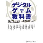 デジタルゲームの教科書 電子書籍版 / デジタルゲームの教科書制作委員会