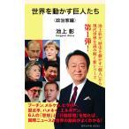 世界を動かす巨人たち<政治家編> 電子書籍版 / 池上 彰