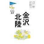 ブルーガイドてくてく歩き 金沢・北陸 電子書籍版 / ブルーガイド編集部