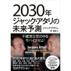 2030年ジャック・アタリの未来予測 電子書籍版 / ジャック・アタリ/林昌宏