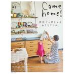Come home!(カムホーム) vol.49 電子書籍版 / Come home!(カムホーム)編集部