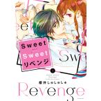 Sweet Sweet リベンジ (1) 電子書籍版 / 櫻井しゅしゅしゅ