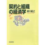 契約と組織の経済学 柳川範之／著 経済学その他の本 - 最安値・価格