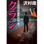 クランV 警視庁渋谷南署巡査・足ヶ瀬直助の覚醒 電子書籍版 / 沢村鐵 著