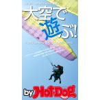 by Hot-Dog PRESS 大空で遊ぶ! 電子書籍版 / Hot-Dog PRESS編集部