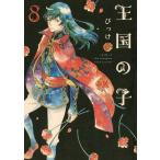 王国の子 (8) 電子書籍版 / びっけ