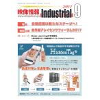 映像情報インダストリアル 通巻883号 電子書籍版 / 映像情報インダストリアル編集部