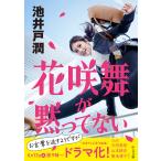 花咲舞が黙ってない 電子書籍版 / 池井戸潤 著