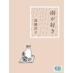 雨が好き 電子書籍版 / 著:高橋洋子