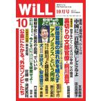 月刊WiLL(マンスリーウイル) 2017年10月号 電子書籍版 / 月刊WiLL(マンスリーウイル)編集部
