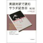 英語対訳で読むサラダ記念日 電子書籍版 / 俵万智/J・スタム