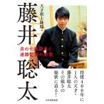 天才棋士降臨・藤井聡太 炎の七番勝負と連勝記録の衝撃 電子書籍版 / 編:書籍編集部