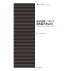 電子書籍ビジネス調査報告書2017 電子書籍版 / インプレス総合研究所