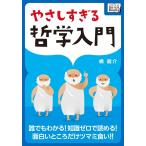 やさしすぎる哲学入門 — 誰でもわかる! 知識ゼロで読める! 面白いところだけツマミ食い!! 電子書籍版 / 橘龍介