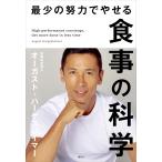 最少の努力でやせる食事の科学 電子書籍版 / オーガスト・ハーゲスハイマー