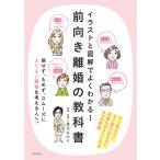 イラストと図解でよくわかる! 前向き離婚の教科書 電子書籍版 / 監修:森元みのり