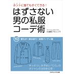 はずさない男の私服コーデ術(10) 電子書籍版 / 久保田フランソワ