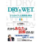 DRY&amp;WET 電子書籍版 / 山下国和