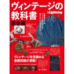 別冊Lightningシリーズ Vol.170 ヴィンテージの教科書 完全版 電子書籍版 / 別冊Lightningシリーズ編集部