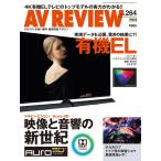 AVレビュー 2017年11月号(vol.264) 電子書籍版 / AVレビュー編集部