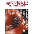 赤ヘル偉人伝 広島カープ黄金戦士かく語りき 電子書籍版 / グレート巨砲