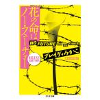 花の命はノー・フューチャー （ちくま文庫 ふ52－1