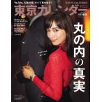 東京カレンダー 2017年11月号 電子書籍版 / 東京カレンダー編集部