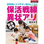 保育園に入りやすい街はどこだ? 保活戦線異状アリ 電子書籍版 / 鈴木洋子