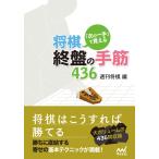 「次の一手」で覚える 将棋・終盤の手筋436