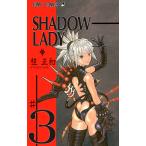 SHADOW LADY (3) 電子書籍版 / 桂正和