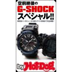 by Hot-Dog PRESS 空前絶後のG-SHOCKスペシャル!! 電子書籍版 / Hot-Dog PRESS編集部