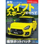 モーターファン別冊 ニューモデル速報 第559弾 新型スイフトスポーツのすべて 電子書籍版 / モーターファン別冊 ニューモデル速報編集部