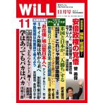 月刊WiLL(マンスリーウイル) 2017年11月号 電子書籍版 / 月刊WiLL(マンスリーウイル)編集部