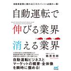 自動運転で伸びる業界 消える業界 電子書籍版 / 著:鶴原吉郎