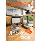 ホームシアターファイル vol.84 電子書籍版 / ホームシアターファイル編集部