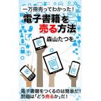 一万冊売ってわかった! 電子書籍を「売る」方法 電子書籍版 / 森山たつを