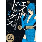 エイトドッグス 忍法八犬伝 (2) 電子書籍版 / 漫画_山口譲司 原作_山田風太郎