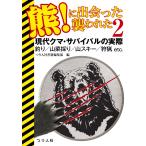 熊!に出会った襲われた2 電子書籍版 / つり人社書籍編集部編