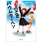 空色バウムクーヘン 電子書籍版 / 著:吉野万理子